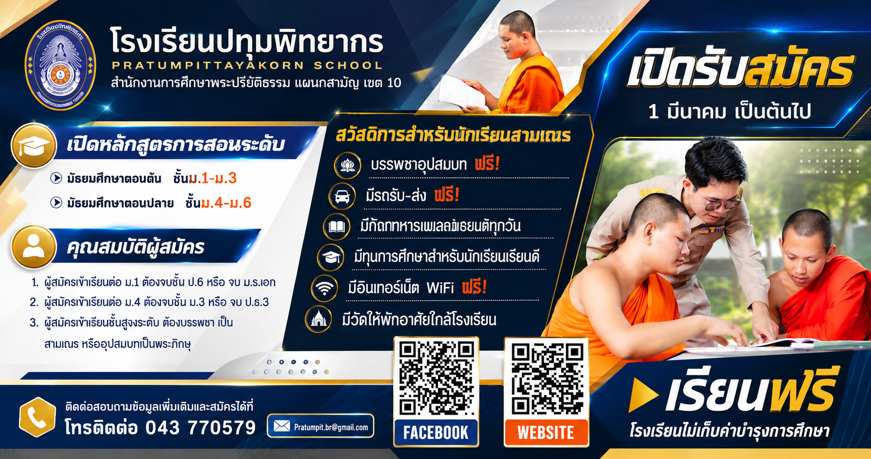 รับสมัครนักเรียน